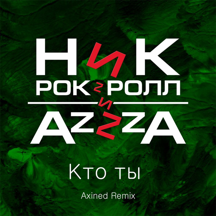 Ник Рок-н-Ролл & AzZzA — Кто ты (Axined Remix)